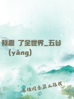 我震驚了全世界