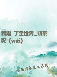 我震驚了全世界