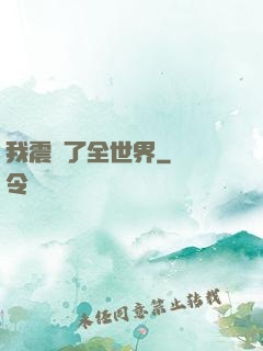 我震驚了全世界
