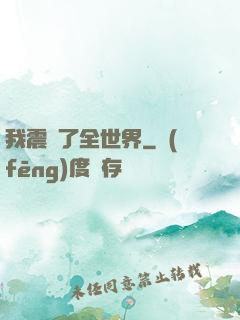 我震驚了全世界