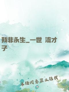 我非永生