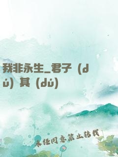 我非永生