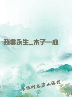 我非永生