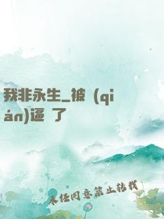 我非永生