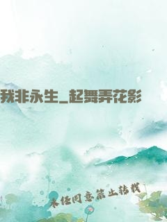 我非永生