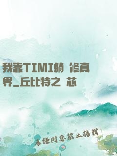 我靠TIMI躺贏修真界