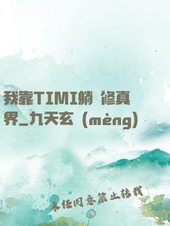 我靠TIMI躺贏修真界