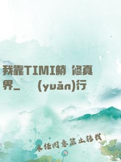我靠TIMI躺贏修真界