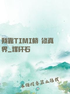 我靠TIMI躺贏修真界