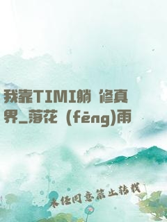 我靠TIMI躺贏修真界