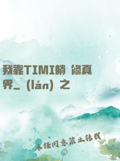 我靠TIMI躺贏修真界