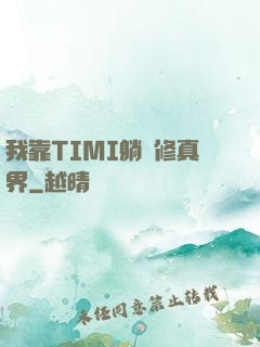 我靠TIMI躺贏修真界