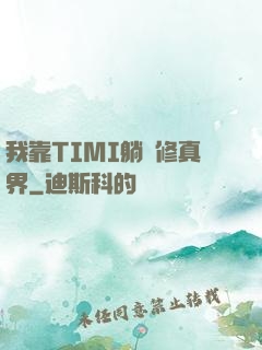 我靠TIMI躺贏修真界