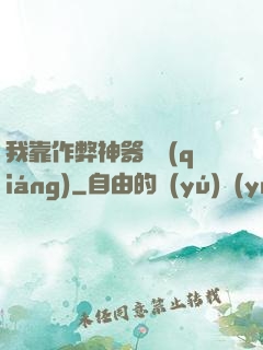 我靠作弊神器變強(qiáng)