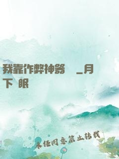 我靠作弊神器變強