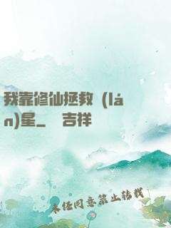 我靠修仙拯救藍(lán)星