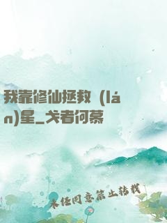我靠修仙拯救藍(lán)星
