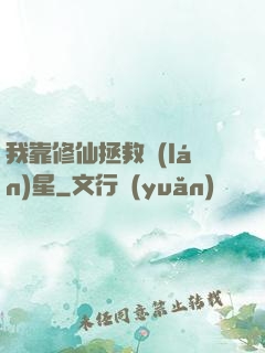我靠修仙拯救藍(lán)星