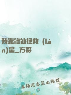 我靠修仙拯救藍(lán)星