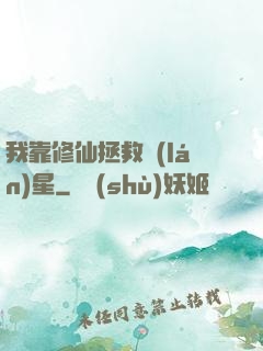 我靠修仙拯救藍(lán)星