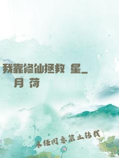我靠修仙拯救藍星
