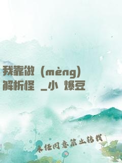 我靠做夢(mèng)解析怪談