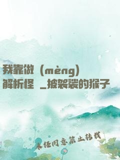 我靠做夢(mèng)解析怪談