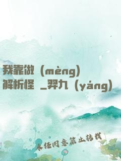 我靠做夢(mèng)解析怪談