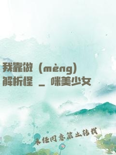我靠做夢(mèng)解析怪談