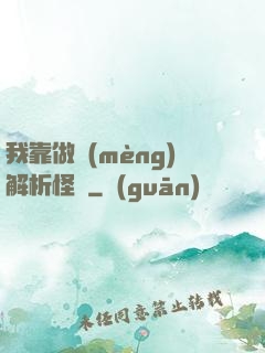 我靠做夢(mèng)解析怪談