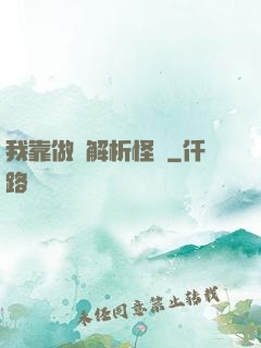 我靠做夢解析怪談