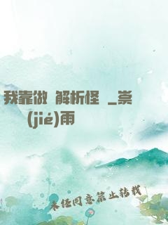 我靠做夢解析怪談