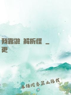 我靠做夢解析怪談