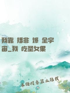 我靠傳播非遺爆紅全宇宙