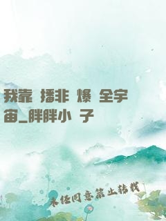 我靠傳播非遺爆紅全宇宙