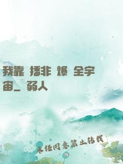 我靠傳播非遺爆紅全宇宙