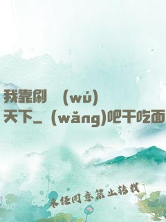 我靠刷劇無(wú)敵天下