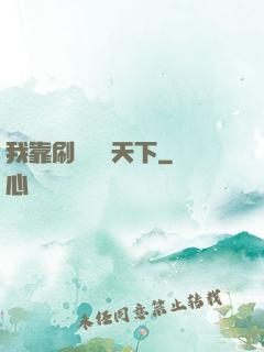 我靠刷劇無敵天下