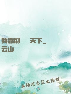 我靠刷劇無敵天下