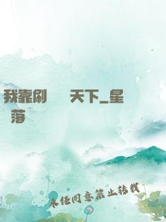 我靠刷劇無敵天下