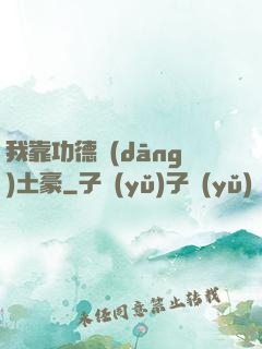 我靠功德當(dāng)土豪