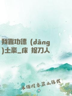 我靠功德當(dāng)土豪