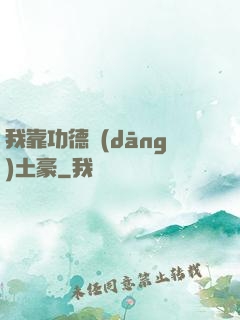 我靠功德當(dāng)土豪