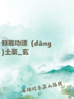 我靠功德當(dāng)土豪