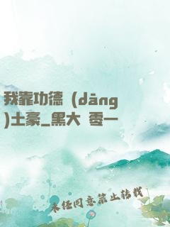 我靠功德當(dāng)土豪