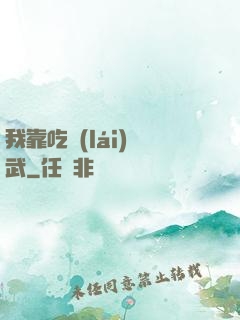 我靠吃來(lái)練武
