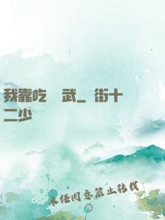 我靠吃來練武
