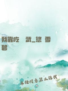 我靠吃來練武