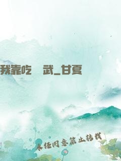 我靠吃來練武