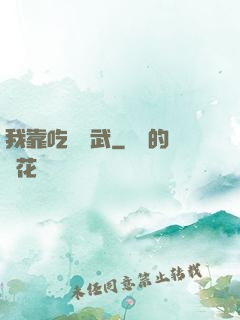 我靠吃來練武